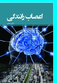 اعصاب رانندگی